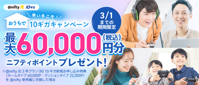 ニフティ、最大6万円分（税込）のニフティポイントをプレゼント！「＠nifty光 3年プラン（N）10ギガ」の新規申込者を対象に「寒い冬こそ！おうちで10ギガキャンペーン」を実施