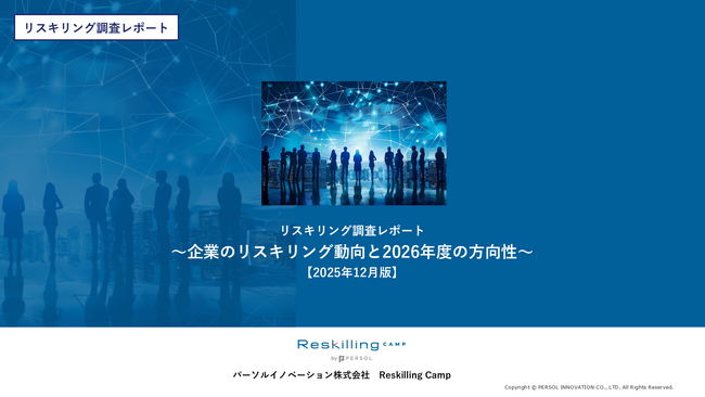 リスキリング支援サービス『Reskilling Camp』　企業におけるリスキリング施策の実態調査（2025年12月版）