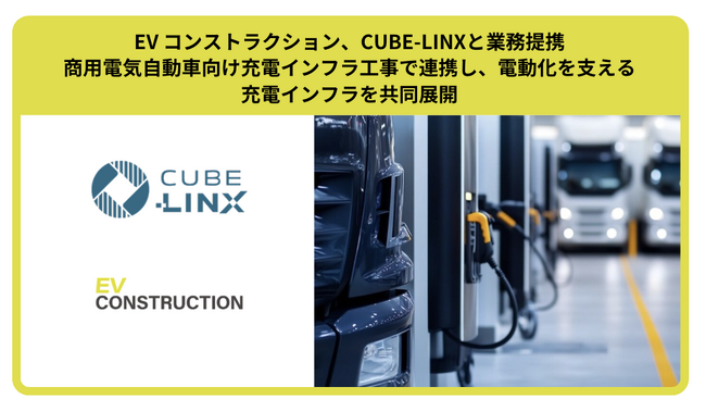 EV コンストラクション、CUBE-LINXと業務提携　商用電気自動車向け充電インフラ工事で連携し、電動化を支える充電インフラを共同展開