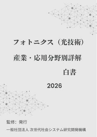 『フォトニクス(光技術)産業・応用分野別詳解白書2026年版』 発刊のお知らせ