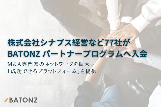 株式会社シナプス経営など77社がBATONZ パートナープログラムへ入会