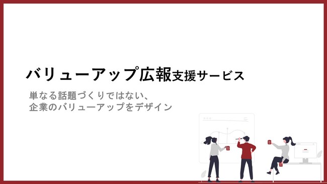 Beyondge、経営戦略と広報を一体支援する「バリューアップ広報」を開始