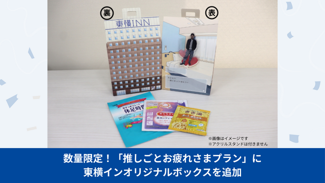 数量限定！「推しごとお疲れさまプラン」に東横INNオリジナルボックスを追加！
