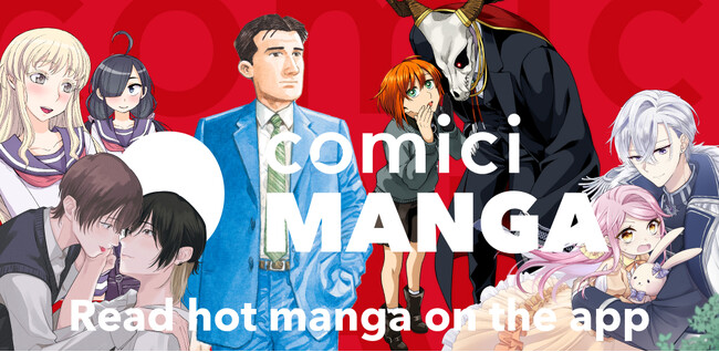 マンガを世界に知らしめる。出版社横断型マンガ雑誌サービスを ”comici MANGA” としてグローバル展開！