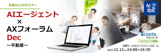 「属人化」「分断データ」からの脱却へ！不動産テックの未来を拓くAIデータ社、「AIエージェント×AXフォーラム～不動産～」開催レポート