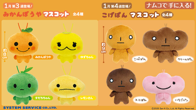 あの人気キャラが帰ってきた！「こげぱん」&「みかんぼうや」がナムコに登場！ 大好評！サンエックスキャラクターのプライズ第4弾　2026年1月16日(金)より続々展開！