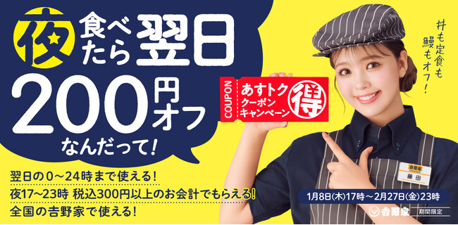 吉野家、夕食を食べると翌日のお食事が200円オフになる「あすトククーポンキャンペーン」を本日より実施