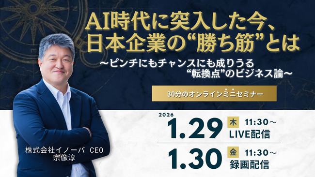 【1/29・30無料セミナー】AI時代に突入した今、日本企業の“勝ち筋”とは？ピンチにもチャンスにも成りうる“転換点”のビジネス論を解説