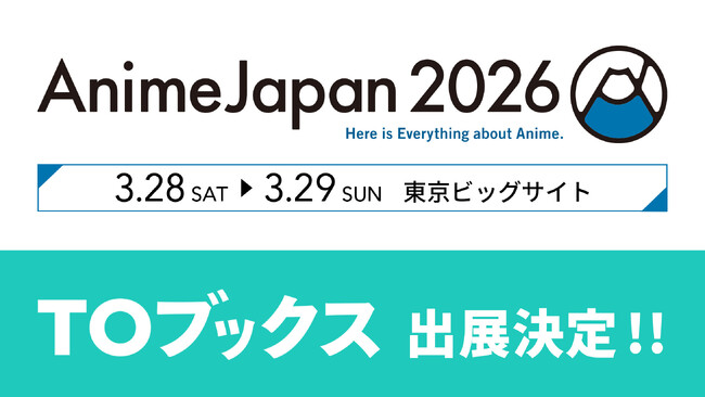 「AnimeJapan 2026」に「TOブックス」が初出展!