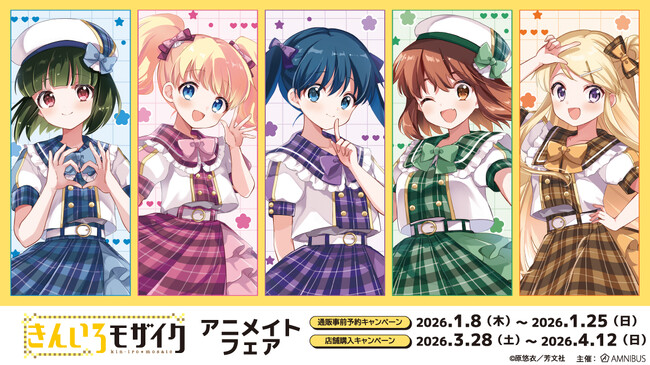 「『きんいろモザイク』アニメイトフェア」が開催決定！