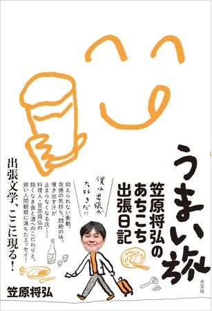 【賛否両論】笠原将弘の最新刊『うまい旅』1月21日（水）発売！旅先で出合うおいしいもの、忘れられない人との出会いを描いた、人気料理人による“出張文学”
