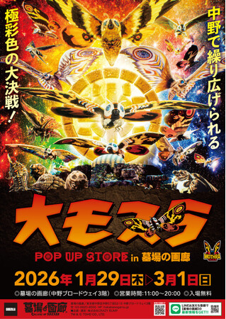 ★商品情報★1月29日(木)～『大モスラ POP UP STORE』。“守護神モスラ”の魅力を多角的に落とし込んだラインナップが一斉に飛来！祈りか？怒りか？色褪せないその羽ばたきの前にひれ伏せ！