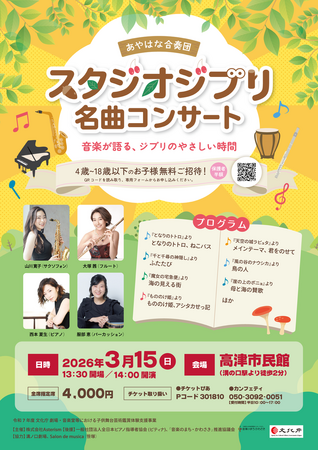 『となりのトトロ』『千と千尋の神隠し』ほかスタジオジブリの音楽を堪能するコンサート　高津市民館（神奈川県）で開催！