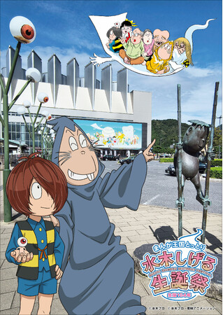 まんが王国とっとり 生誕104年 水木しげる生誕祭 開催