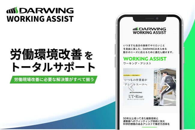 【腰痛・人手不足対策を一元化】製品比較から体験予約まで完結。労働環境改善を加速させる新公式サイトを公開