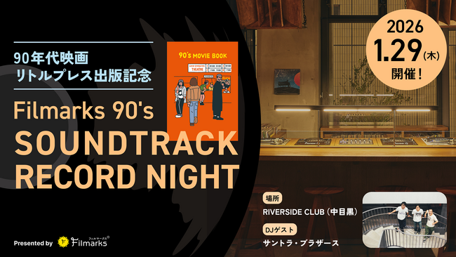 【90年代映画リトルプレス出版記念】Filmarks90’s DJサントライベント開催決定!