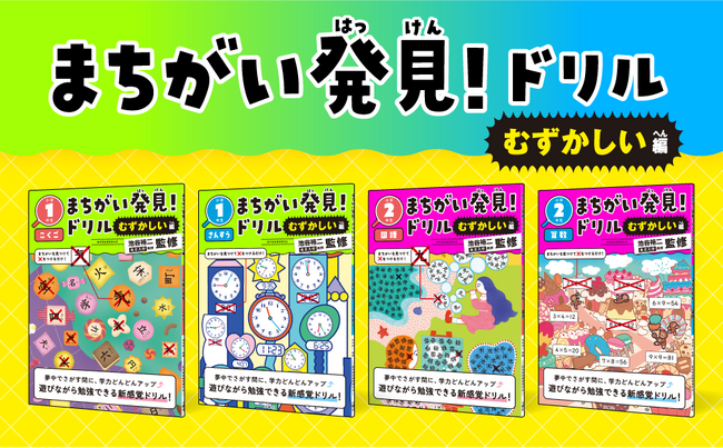 【文響社】「まちがい発見！ドリル」に、待望の《むずかしい編》が登場！遊びながら学力が定着する新感覚学習ドリル発売！