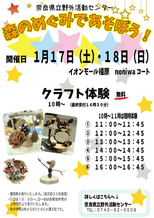 1月17日（土）・18日（日）にイオンモール橿原にてネイチャークラフト体験の無料イベントを開催します！