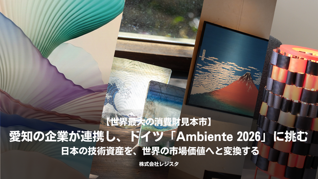 【世界最大級の消費財見本市】愛知の企業が連携し、ドイツ「Ambiente 2026」に挑む。 日本の技術資産を、世界の市場価値へと変換する。
