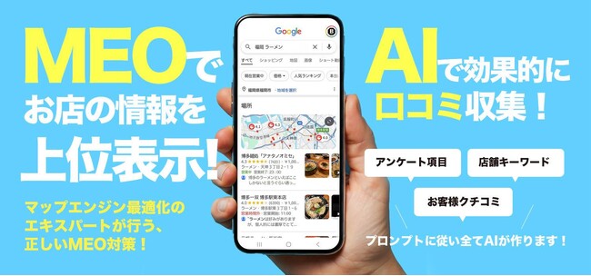 飲食店など店舗の口コミ獲得を“AIで仕組み化”する新サービス『クチコミMEOナビ』を提供