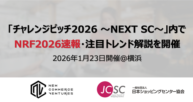 NRF2026視察速報レポート/注目トレンド紹介セッションを開催