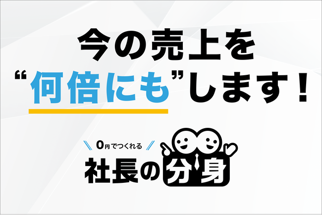 【社長の悩みをスッキリ解決！】社長の分身が“0円”でつくれる！『社長の分身』サービス開始