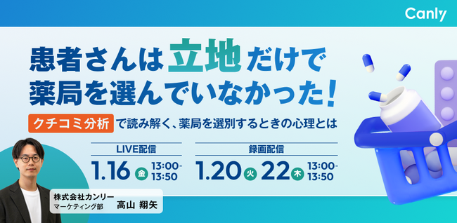 薬局を選ぶとき、立地だけでなく「クチコミ」も見られている？｜セミナー開催