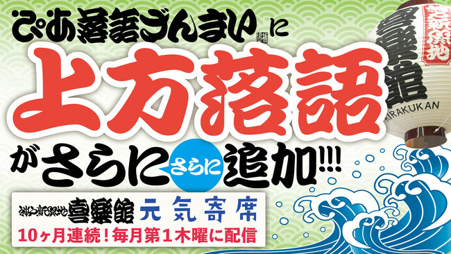 ぴあ落語ざんまいで神戸新開地・喜楽館「元気寄席」のアーカイブ配信開始！