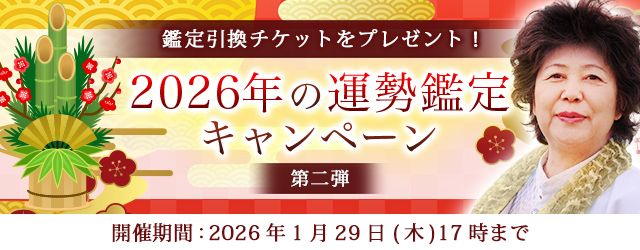 2026年あなたの運勢｜木村藤子が透視する2026年あなたの総合運。公式占いサイトにて「2026年の運勢鑑定キャンペーン 第二弾」を開催中