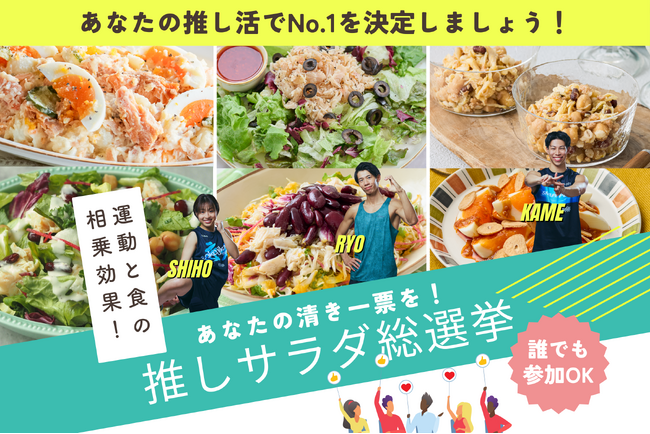 あなたの「推し活」でNo.1が決まる！セントラルスポーツの人気インストラクターとコラボしたサラダセットを発売