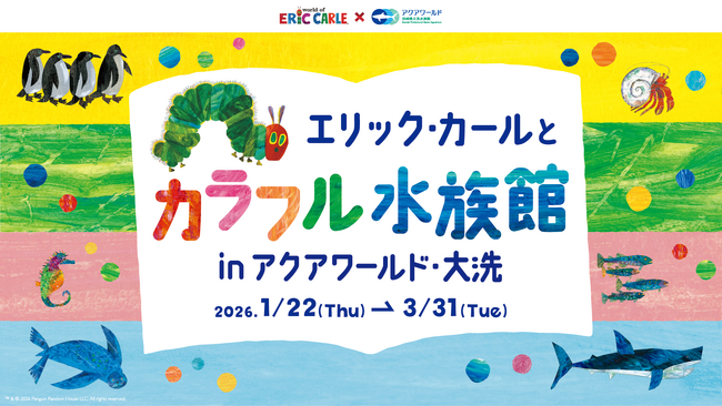 エリック・カールとカラフル水族館 in アクアワールド・大洗 2026年1月22日(木)～3月31日(火)で開催！3月20日(金・祝)には、はらぺこあおむしがやってくる！
