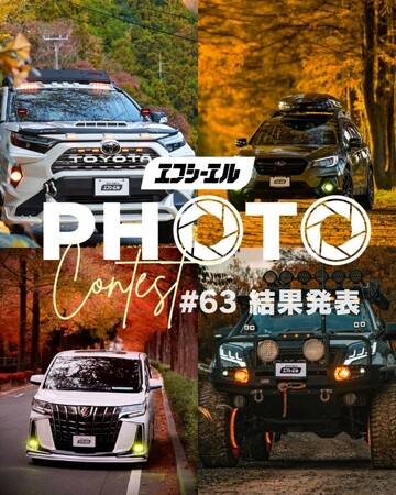 秋の絶景と愛車が集結。エフシーエルフォトコン結果発表&冬編開始