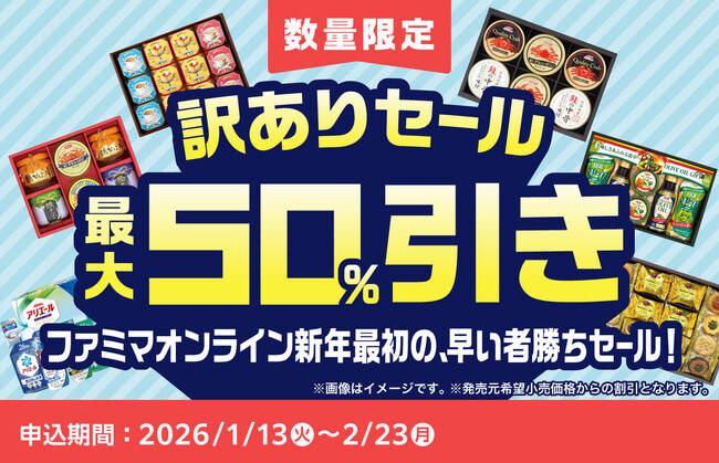 人気のお歳暮ギフトを今年も大放出 最大半額の訳ありセール1月13日から ～過去最大の27品をご用意12品が40%以上オフ～