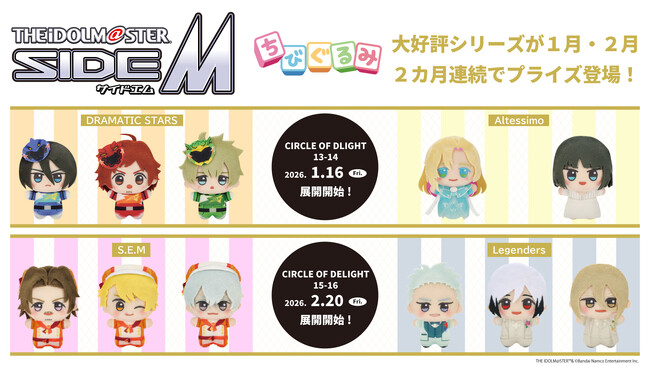 「アイドルマスター SideM CIRCLE OF DELIGHT13-14」DRAMATIC STARSとAltessimoのちびぐるみが１/16（金）よりモーリーファンタジー・PALOにて展開開始