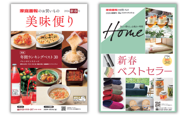 ベストセラー商品が大集合！『家庭画報ショッピングサロン』新春号が2026年1月8日～販売開始