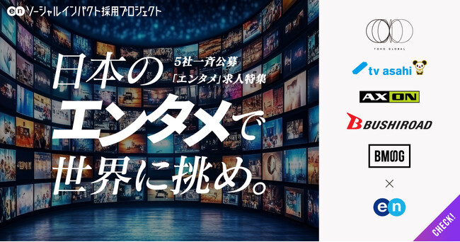 日本の未来を支える基幹産業を創る。世界に挑むエンタメ求人特集、エンの『ソーシャルインパクト採用プロジェクト』で開始