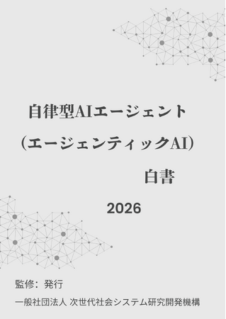 『自律型AIエージェント(エージェンティックAI)白書2026年版』 発刊のお知らせ