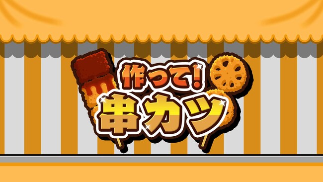 串カツづくりに挑戦!『作って!串カツ』Nintendo Switch・Steamで本日配信開始!