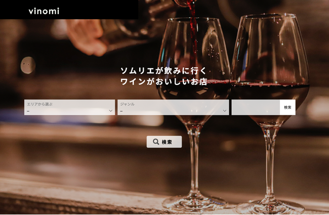 新レストランガイドサイト「Vinomi(ヴィノミ)」本日公開