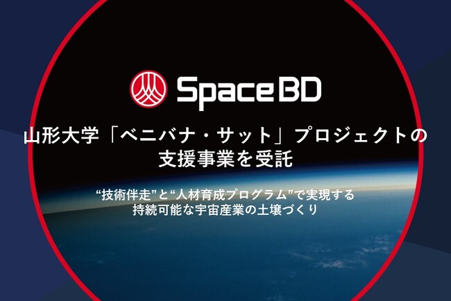 Space BD、山形大学「ベニバナ・サット」プロジェクトの支援事業を受託