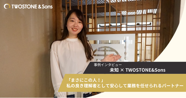 【導入事例】未知、TWOSTONE&Sonsグループの「Expert Partners Marketing」を導入し、マーケティング体制を強化