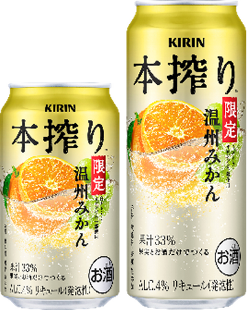 選び抜いた素材のこだわりによる、今しか味わえない特別なおいしさ「キリン 本搾りTMチューハイ 温州みかん＜季節厳選＞」新発売！
