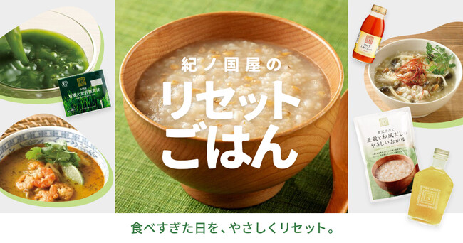 【紀ノ国屋】公式オンラインストア限定「紀ノ国屋のリセットごはん」特集を公開