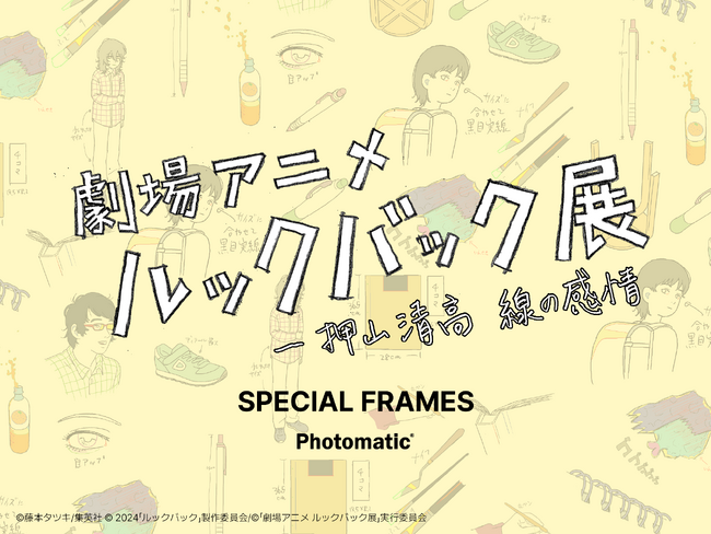 ルックバックの世界の中で撮影を。「劇場アニメ ルックバック展　-押山清高 線の感情」にPhotomaticのコラボフォトブースを設置