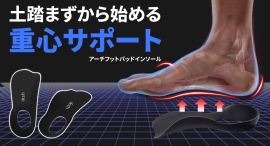 足裏アーチを高め、かかとを包み、歩行の安定と正しい姿勢の重心サポーターインソールを最大39パーセントオフで応援購入できるクラウドファンディングのプロジェクト実施 足裏アーチを高め、かかとを包み、歩行の安定と正しい姿勢の重心サポーターインソールを最大39パーセントオフで応援購入できるクラウドファンディングのプロジェクト実施