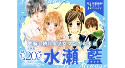 画業20周年！水瀬藍の名作少女マンガ大量無料キャンペーン＆『20問20答インタビュー』独占公開｜フラコミlike!