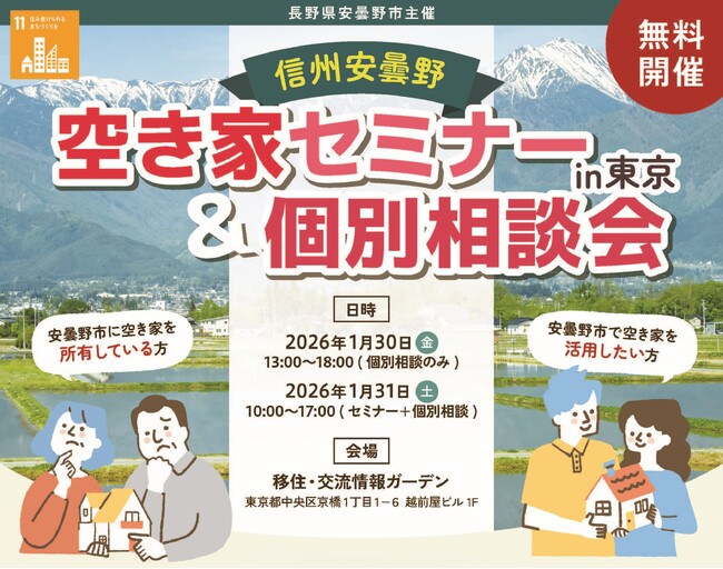 信州安曇野 空き家セミナー&個別相談会 in 東京を1/30・31に開催