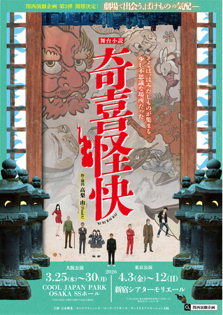 関西演劇企画第2弾 舞台小説『奇喜怪快（ききかいかい）』タイトル＆ビジュアル解禁！