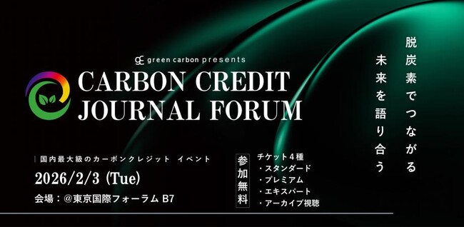 【登壇者続報】ボランタリークレジットの国際認証機関 Gold Standardが、国内最大級のカーボンクレジット特化フォーラム「Carbon Credits Journal Forum」に登壇決定
