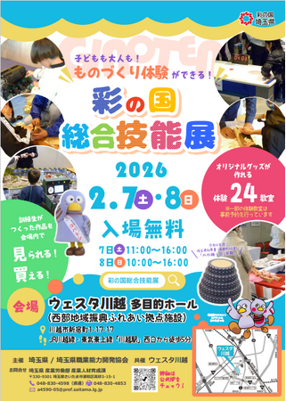 【埼玉県】未来の技能人材が集う「彩の国総合技能展」を開催！　～ 作品展示・体験などで“ものづくり”の魅力を発信 ～